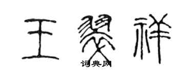陈声远王翠祥篆书个性签名怎么写