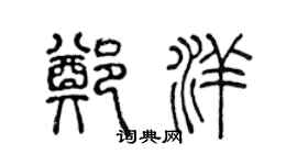 陈声远郑洋篆书个性签名怎么写