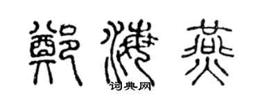 陈声远郑海燕篆书个性签名怎么写