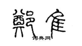 陈声远郑佳篆书个性签名怎么写