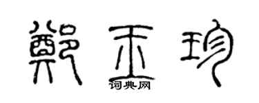 陈声远郑玉珍篆书个性签名怎么写