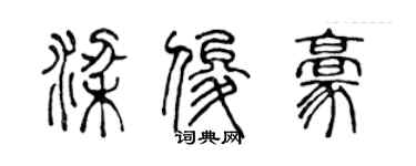 陈声远梁俊豪篆书个性签名怎么写