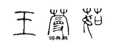 陈声远王蔓茹篆书个性签名怎么写