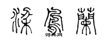 陈声远梁凤兰篆书个性签名怎么写