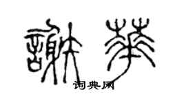 陈声远谢华篆书个性签名怎么写