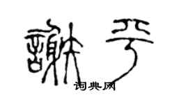 陈声远谢平篆书个性签名怎么写
