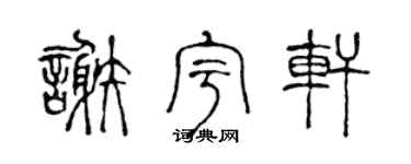 陈声远谢宇轩篆书个性签名怎么写
