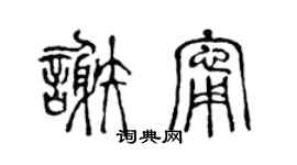 陈声远谢宁篆书个性签名怎么写