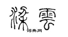 陈声远梁云篆书个性签名怎么写