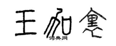曾庆福王加里篆书个性签名怎么写