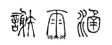 陈声远谢雨涵篆书个性签名怎么写