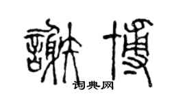 陈声远谢博篆书个性签名怎么写