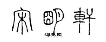 陈声远宋明轩篆书个性签名怎么写