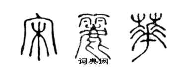 陈声远宋丽华篆书个性签名怎么写