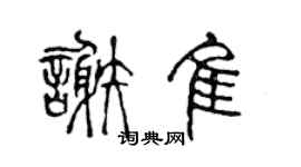 陈声远谢佳篆书个性签名怎么写