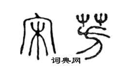 陈声远宋芳篆书个性签名怎么写