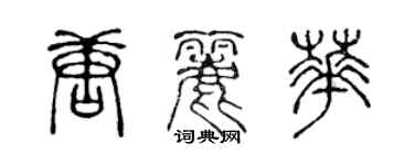 陈声远唐丽华篆书个性签名怎么写