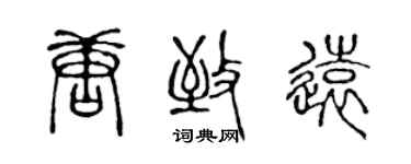 陈声远唐致远篆书个性签名怎么写