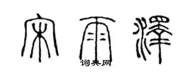 陈声远宋雨泽篆书个性签名怎么写