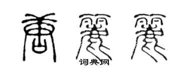 陈声远唐丽丽篆书个性签名怎么写