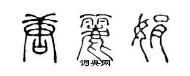 陈声远唐丽娟篆书个性签名怎么写