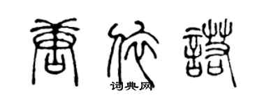 陈声远唐依诺篆书个性签名怎么写