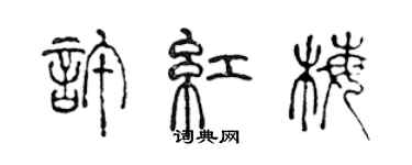 陈声远许红梅篆书个性签名怎么写