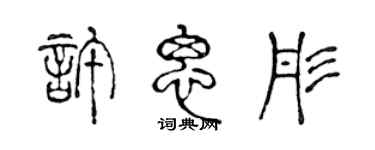 陈声远许思彤篆书个性签名怎么写