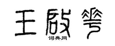 曾庆福王启花篆书个性签名怎么写