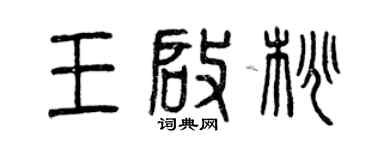 曾庆福王启桃篆书个性签名怎么写
