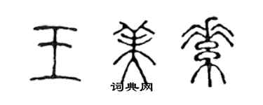 陈声远王美素篆书个性签名怎么写