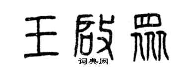 曾庆福王启众篆书个性签名怎么写