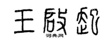 曾庆福王启起篆书个性签名怎么写