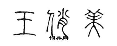 陈声远王俏美篆书个性签名怎么写