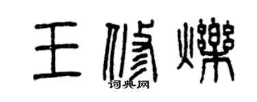 曾庆福王修烁篆书个性签名怎么写
