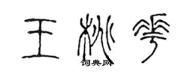 陈声远王桃花篆书个性签名怎么写