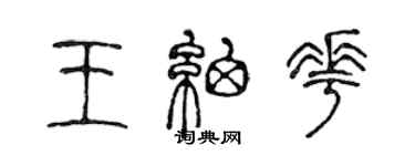 陈声远王细花篆书个性签名怎么写