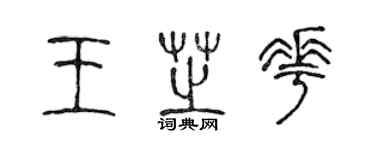 陈声远王芝花篆书个性签名怎么写