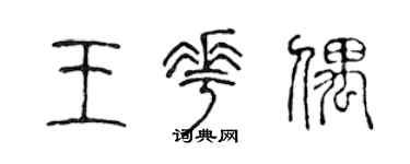 陈声远王花偶篆书个性签名怎么写