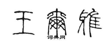 陈声远王尔雅篆书个性签名怎么写