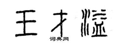 曾庆福王才溢篆书个性签名怎么写