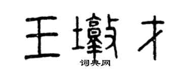 曾庆福王墩才篆书个性签名怎么写