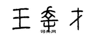 曾庆福王幸才篆书个性签名怎么写