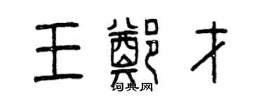 曾庆福王郑才篆书个性签名怎么写