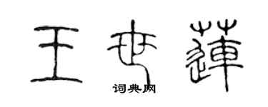 陈声远王世莲篆书个性签名怎么写