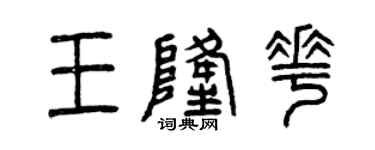 曾庆福王隆花篆书个性签名怎么写