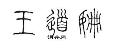 陈声远王道姗篆书个性签名怎么写