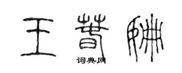 陈声远王春姗篆书个性签名怎么写