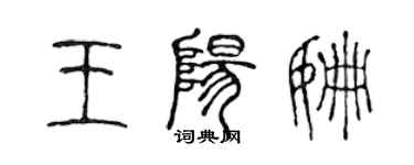 陈声远王阳姗篆书个性签名怎么写