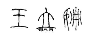 陈声远王立姗篆书个性签名怎么写